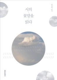 시의 꽃말을 읽다